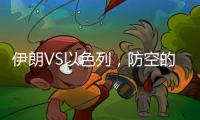 伊朗VS以色列
，防空的高手对决丨军事