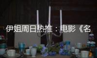 伊姐周日热推：电影《名侦探柯南：独眼的残像》；电影《F1: 狂飙飞车》......