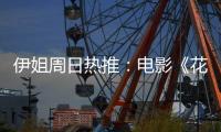 伊姐周日热推：电影《花漾少女杀人事件》；电影《长安的荔枝》......