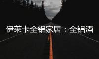 伊莱卡全铝家居�
：全铝酒柜这样设计�，让你的生活提升一个档次!