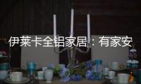 伊莱卡全铝家居：有家安放梦想�，青春用力奔跑!