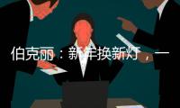 伯克丽：新年换新灯
，一盏好灯焕新全屋氛围