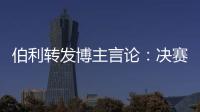 伯利转发博主言论：决赛对阵不被看好的切尔西	�，是足球界最可怕的