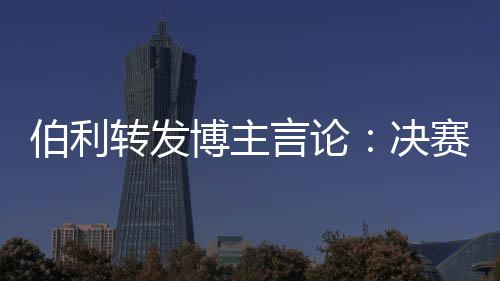 转发足球帮助切尔西夺冠