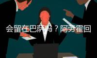 会留在巴萨吗？阿劳霍回应球迷	：就我而言，会的