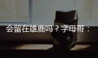 会留在雄鹿吗
？字母哥：可能

，我们拭目以待�，我爱密尔沃基