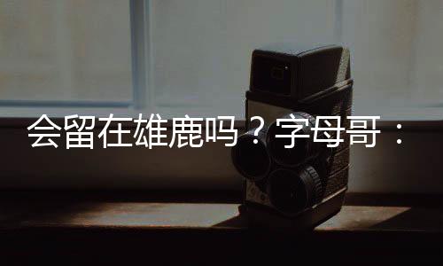 生涯至今共九次入选全明星赛