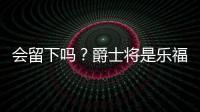 会留下吗？爵士将是乐福生涯第四站 合同还剩最后一个赛季415万