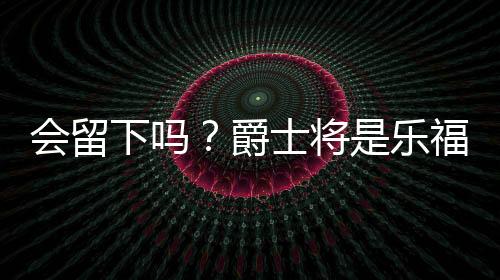 热火三方进行重磅交易