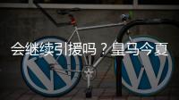 会继续引援吗
�？皇马今夏已支出1.175亿欧，引进阿诺德等三人