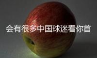 会有很多中国球迷看你首秀？杨瀚森：会吧 毕竟那会儿看挺下饭的