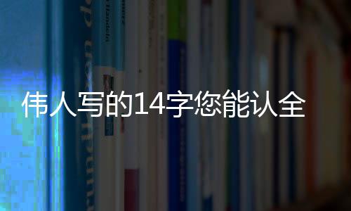 还给人一种非常儒雅