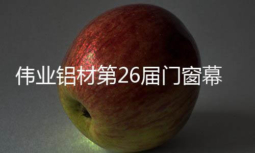 伟业使伟业品牌深入人心