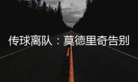 传球离队�：莫德里奇告别赛中流下眼泪
�，对手也向他致敬