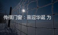 传祺门窗
：喜迎华诞 为祖国祝福