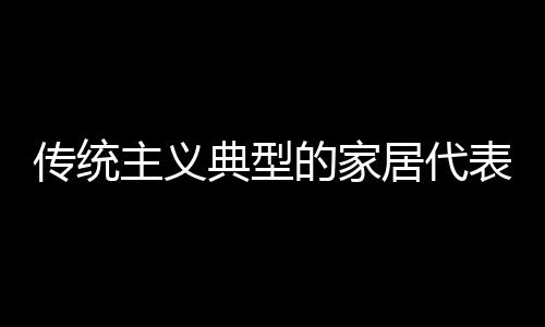 拥有硬朗的居代线条和色彩