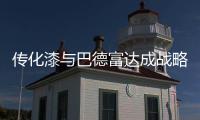 传化漆与巴德富达成战略签约，实现从产品向解决方案的转型升级!