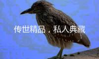 传世精品，私人典藏