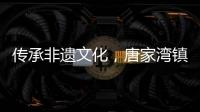 传承非遗文化，唐家湾镇淇澳社区亲子手工制作螺钿发簪