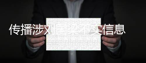 信息警方将坚决依法予以打击