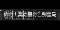 传奇！莫德里奇告别皇马，赢得28座冠军奖杯队史最多