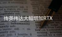 传英伟达大幅增加RTX 50显卡供应 5090/5060 Ti 8GB除外