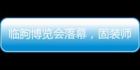 临朐博览会落幕，固装师五金解锁未来生活新场景