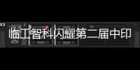 临工智科闪耀第二届中印尼物流技术交流会	！