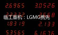临工重机：LGMG携先进高空作业产品惊艳亮相HIRE25展会