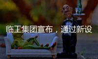 临工集团宣布	，通过新设立基金收购VOLVO CE持有的山东临工70%的股权