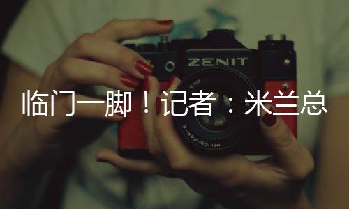 而贾沙里正在比利时单独训练