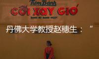 丹佛大学教授赵穗生
：“美国最大的敌人是自己”