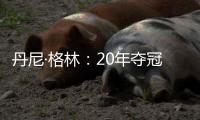 丹尼·格林
：20年夺冠有终于能回家的解脱感�，在园区那么久没夺冠我会崩溃