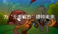 为“无废城市”播种未来	！翠香街道山场社区开启儿童公益集市
