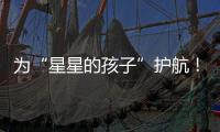 为“星星的孩子”护航！珠海首届星辰大海慈善画展揭幕