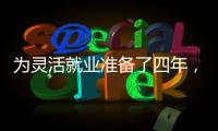 为灵活就业准备了四年，还是进了职场丨记者手记
