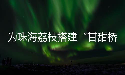 同时为果农拓宽销售渠道