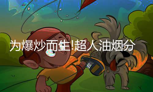 做到了聚拢捕烟的生超效果