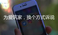 为爱筑家，换个方式诉说浪漫