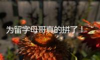 为留字母哥真的拼了！“穷人版罗斯”被买断，将加盟雄鹿
