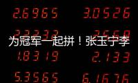 为冠军一起拼�！张玉宁李磊相继自宣留队	，国安下轮将与申花争第一