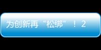 为创新再“松绑”！ 20余条举措赋予科研人员更大经费管理自主权