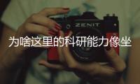为啥这里的科研能力像坐了火箭？