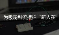 为吸粉引流摆拍“新人在婚姻登记大厅打架”�，拘留
！