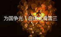 为国争光！自由式滑雪三小将不忘初心