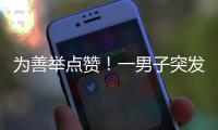 为善举点赞
！一男子突发疾病倒地
，珠海女生伸出援手→