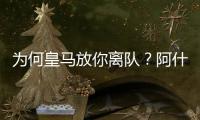 为何皇马放你离队？阿什拉夫：这不是我的决定，是球队的决定
