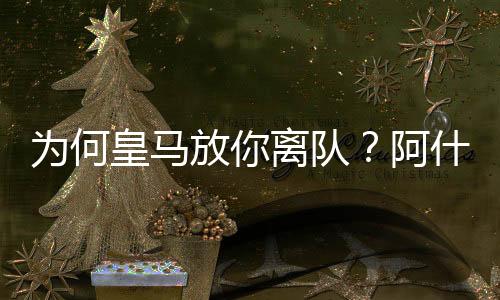 ”为何巴黎4-0大胜皇马
