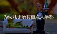 为何几乎所有重点大学都开始办医学院？专家解读