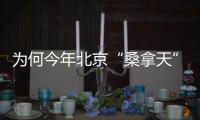 为何今年北京“桑拿天”提前�

？北京市气象台解读
